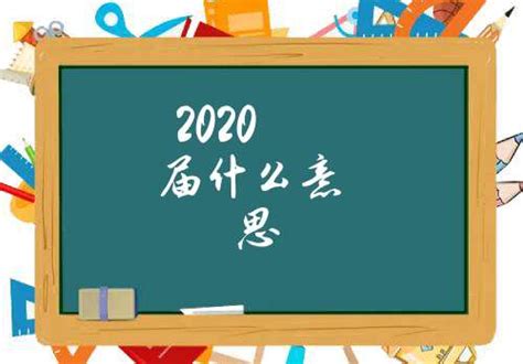 2020届什么意思_2020级和2020届的区别_教育问答_崇智达起名