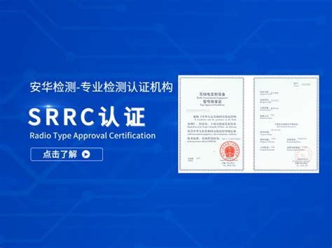 SRRC认证标准_安华检测