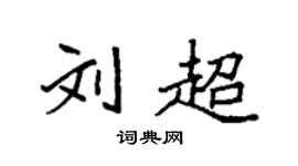 刘超个性签名_刘超签名怎么写_刘超签名图片_词典网