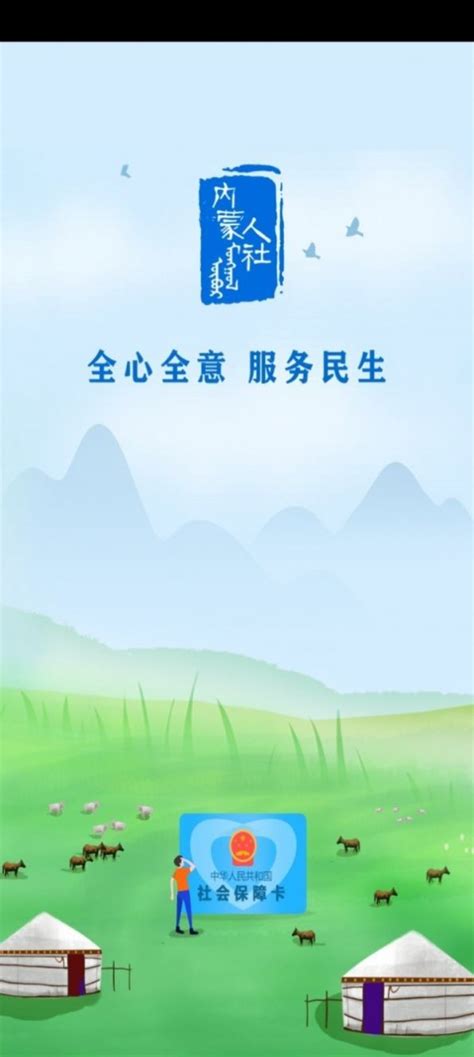 内蒙古人社app下载,内蒙古人社厅12333官网app客户端下载 v5.0.0 ...