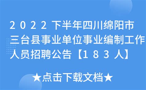 2022下半年四川绵阳市三台县事业单位事业编制工作人员招聘公告【183人】