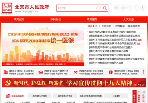 北京市人民政府网站
