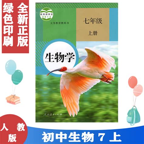 正版包邮2023使用人教版初中生物学7七年级上册 RJ初中7七年级上册生物课本教科书人民教育出版社初一上册生物七年级上册生物书_虎窝淘