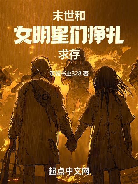 《末世：和女明星们挣扎求存》小说在线阅读-起点中文网