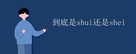 “说服”读shuō fú？“一些字改读音”竟是假的？教育部回应来了！_审音表