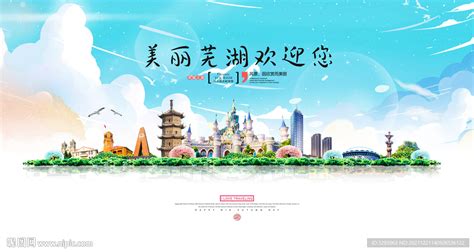 芜湖设计图__其他_广告设计_设计图库_昵图网nipic.com