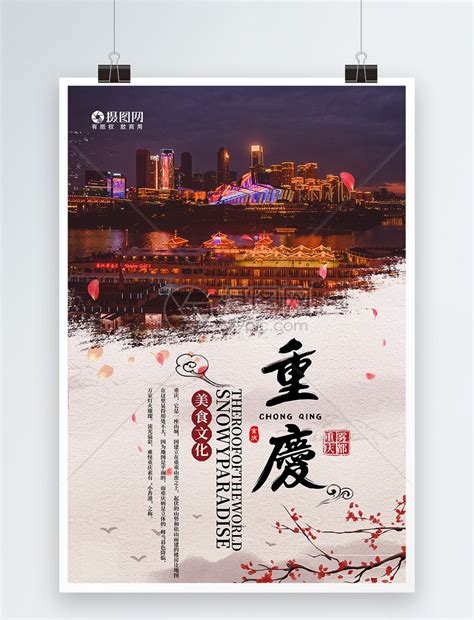 重庆旅游海报模板素材-正版图片400188319-摄图网