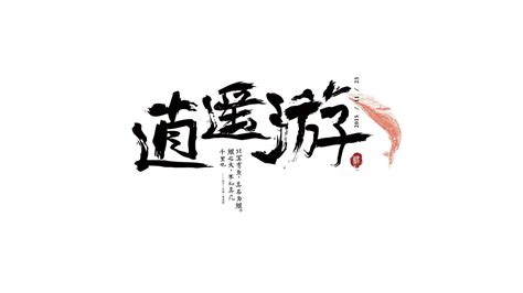 逍遥游第一段原文及翻译-解历史