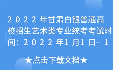 2022年甘肃白银普通高校招生艺术类专业统考考试时间：2022年1月1日-19日