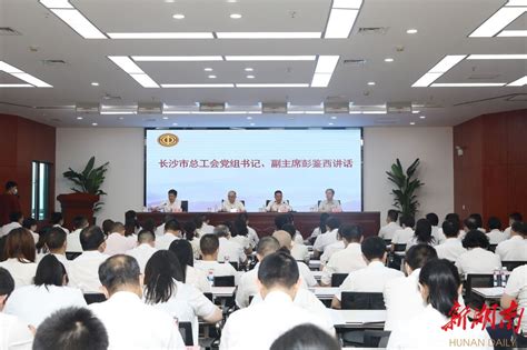 长沙经开区总工会全体代表大会召开，选举产生新一届委员会和领导班子 - 长沙 - 新湖南