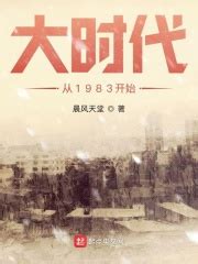 大时代从1983开始(晨风天堂)全本在线阅读-起点中文网官方正版