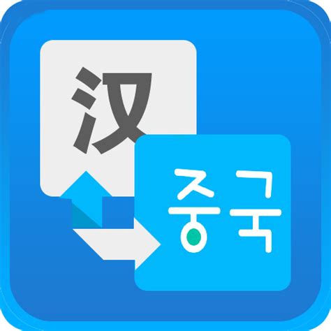 韩文翻译器App-韩文翻译器软件下载-快用苹果助手