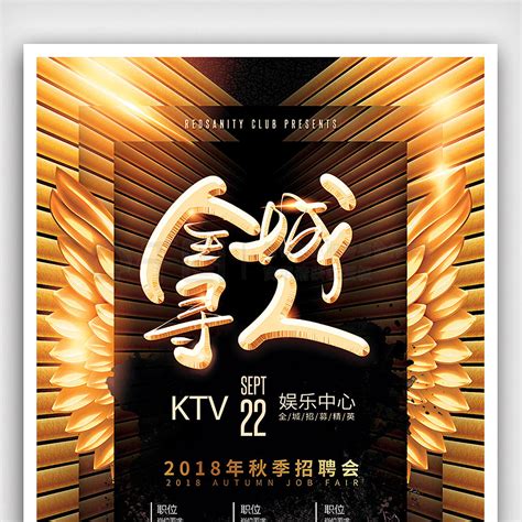 KTV招聘设计图__海报设计_广告设计_设计图库_昵图网nipic.com