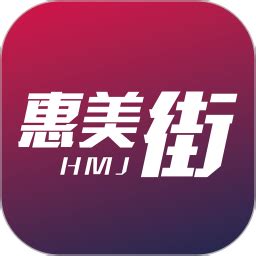 惠美街软件下载-惠美街app下载v3.5.0 安卓版-2265安卓网