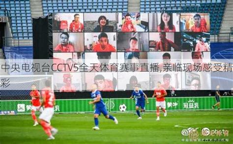 中央电视台CCTV5全天体育赛事直播,亲临现场感受精彩 - 瑞克体育