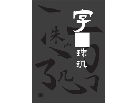 字字珠玑书籍设计_HevinNAN-站酷ZCOOL