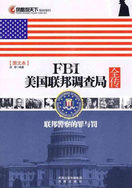 FBI美国联邦调查局 - 快懂百科