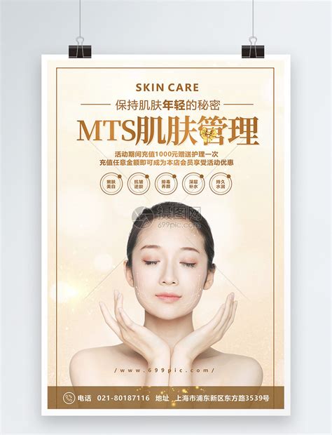 MTS肌肤护理美容海报模板素材-正版图片400966457-摄图网