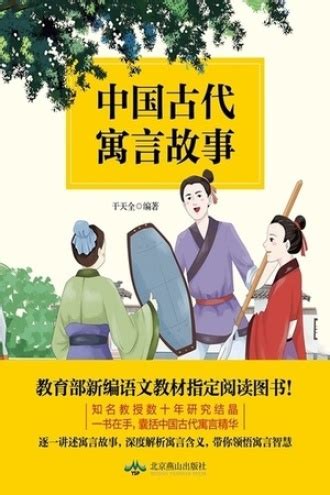 中国古代寓言故事 - 人民文学出版社编辑部 编选 | 豆瓣阅读