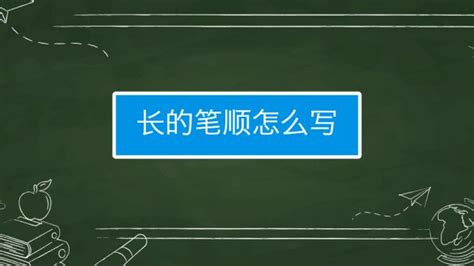 长的笔顺怎么写-百度经验