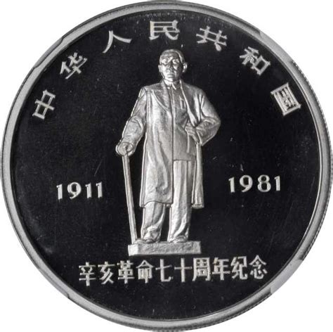 1981年辛亥革命70周年纪念银币拍卖成交价格及图片 芝麻开门收藏网