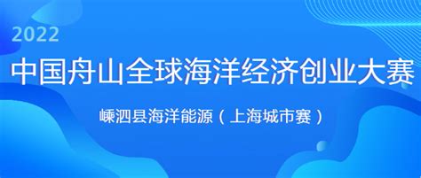 第七届中国舟山全球海洋经济创业创新大赛报名开始！_发现精彩城市生活-活动发布及直播平台！！