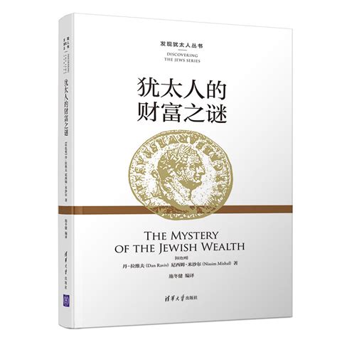 清华大学出版社-图书详情-《犹太人的财富之谜》