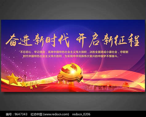 奋进新时代开启新征程展板图片下载_红动中国