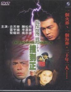 阴阳路（1997年阴阳路系列电影第一部） - 搜狗百科
