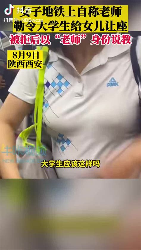 女子在地铁上勒令大学生给女儿让座 叱责：我可是老师|大学生|地铁_新浪新闻