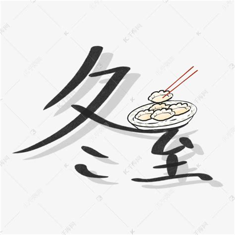 传统饺子筷子PNG图片素材下载_图片编号ynggbapa-免抠素材网