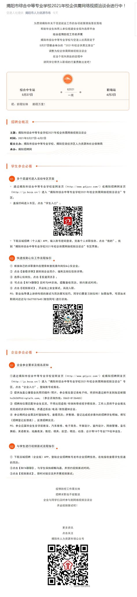 揭阳市综合中等专业学校2021年校企供需网络视频洽谈会进行中！