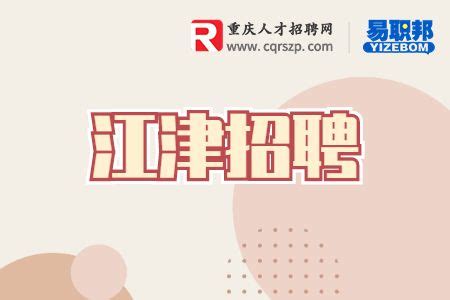 江津2022春风行动招聘会- 重庆本地宝