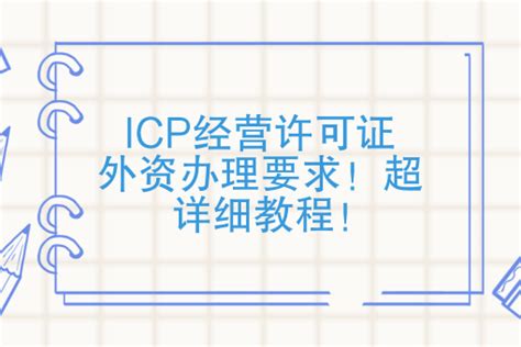 ICP经营许可证外资办理要求！超详细教程！ - ICP代办 - 快码企服