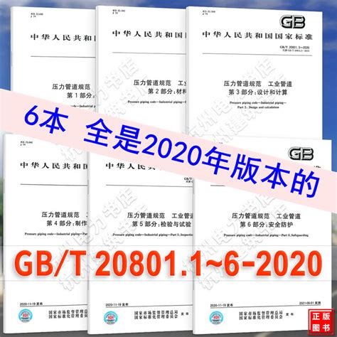 （今日7.4折）GB/T 20801-2020 压力管道规范 工业管道（共六部分）20801.1-6压力管道标准规范 共6本 中国标准出版社 ...