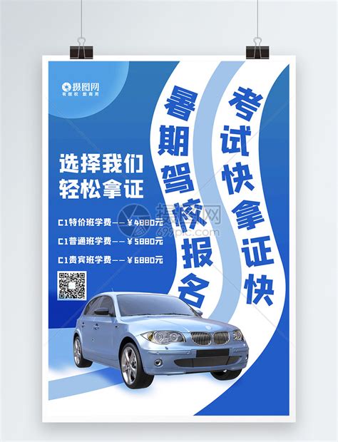 暑期驾校报名考驾证海报模板素材-正版图片401934358-摄图网