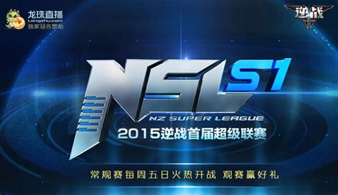 NSL常规赛结束 季后赛、保级赛周末开启-逆战-官方网站-腾讯游戏