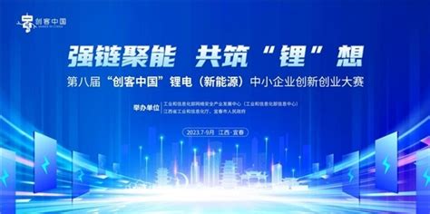 第八届“创客中国”锂电（新能源）中小企业创新创业大赛宜春站精彩开启_凤凰网区域_凤凰网