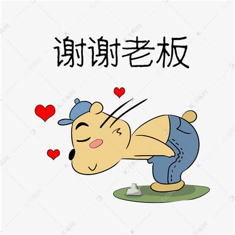 表情包谢谢老板图片