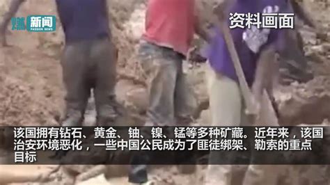 突发！中非共和国一金矿遇袭致中国公民9死 大使馆紧急提醒_腾讯视频