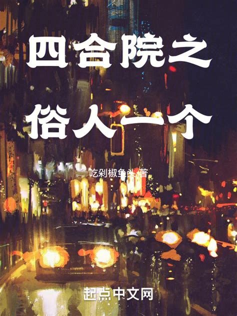 《四合院之俗人一个》小说在线阅读-起点中文网