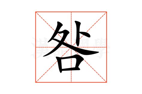 咎的意思,咎的解释,咎的拼音,咎的部首,咎的笔顺-汉语国学