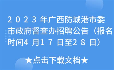 2023年广西防城港市委市政府督查办招聘公告（报名时间4月17日至28日）