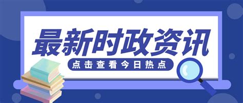 2021年国内国外重大时事政治汇总 - 四川人事考试网