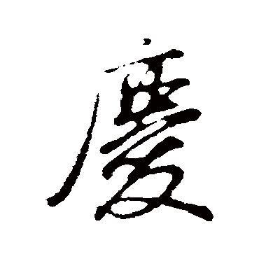 庆的繁体字怎么写 庆的异体字怎么写 庆的同音同调字_真笔网
