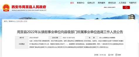 2022年陕西省西安市周至县从镇街事业单位向县级部门所属事业单位选调30人公告