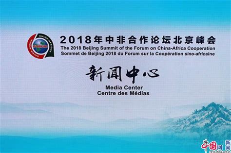 2018年中非合作论坛北京峰会新闻中心开始试运行_中国网客户端
