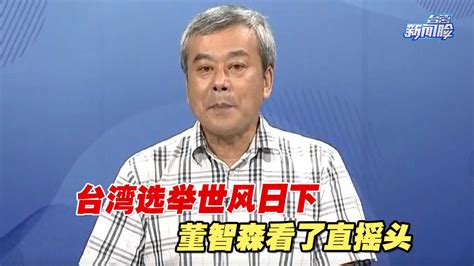 台湾选举世风日下，董智森看了直摇头_凤凰网视频_凤凰网