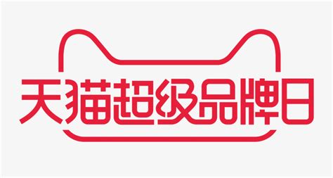 天猫超级品牌日-快图网-免费PNG图片免抠PNG高清背景素材库kuaipng.com