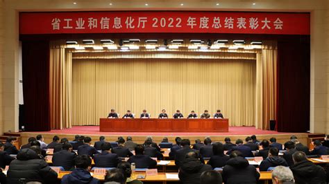 山东省工业和信息化厅 活动·讲话 省工业和信息化厅召开2022年度总结表彰大会